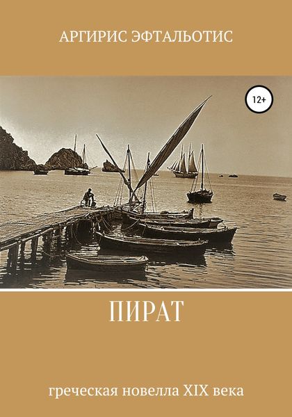 Обложка книги  «Пират»