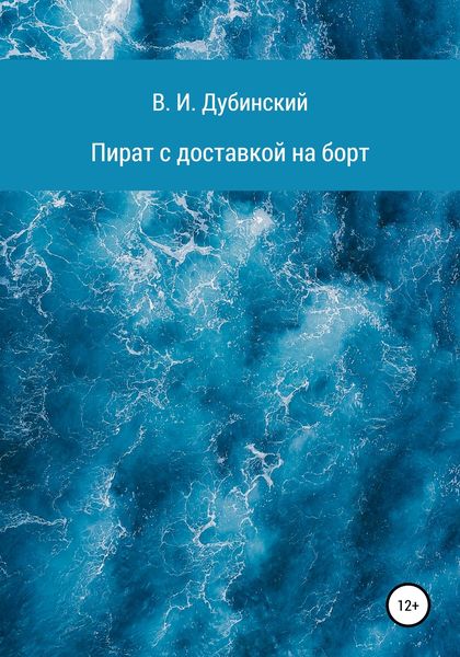 Обложка книги  «Пират с доставкой на борт»
