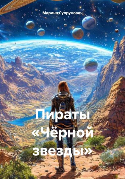 Обложка книги  «Пираты «Чёрной звезды»»