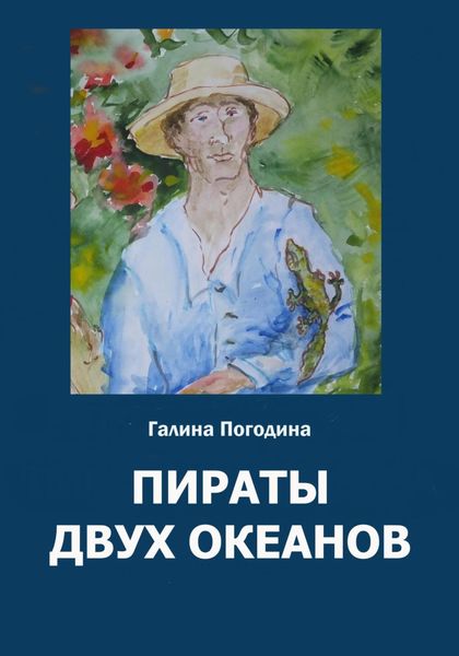 Обложка книги  «Пираты двух океанов»