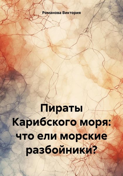 Обложка книги  «Пираты Карибского моря: что ели морские разбойники?»