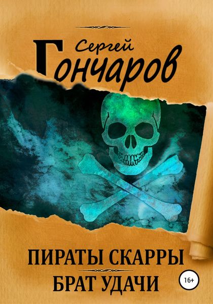 Обложка книги  «Пираты Скарры. Брат Удачи»