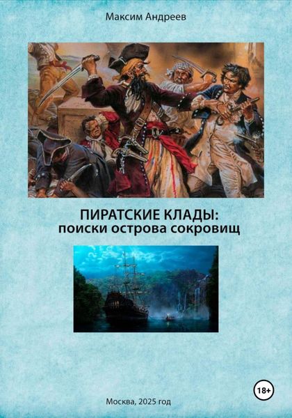 Обложка книги  «Пиратские клады: поиски Острова сокровищ»