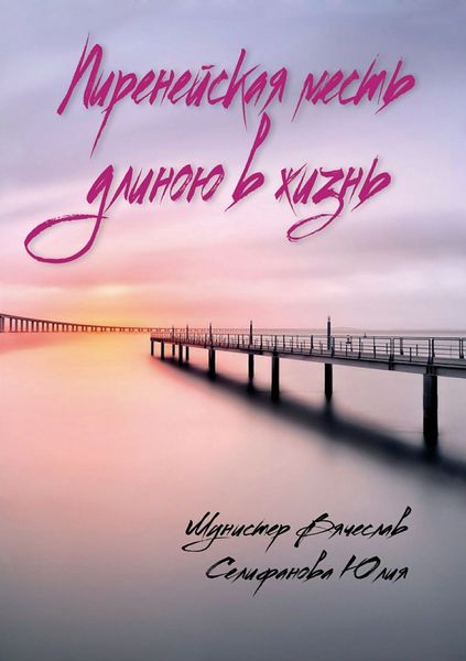 Обложка книги  «Пиренейская месть длиною в жизнь»