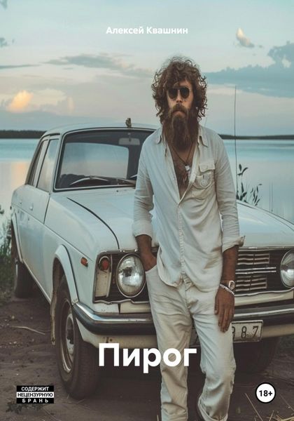 Обложка книги  «Пирог»