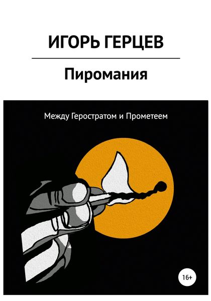 Обложка книги  «Пиромания. Между Геростратом и Прометеем»
