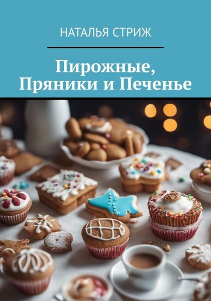 Обложка книги  «Пирожные, пряники и печенье»