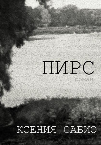 Обложка книги  «Пирс»