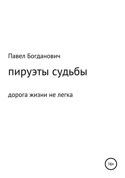 Обложка книги  «Пируэты судьбы»