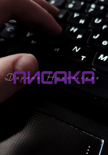 Обложка книги  «Писака»