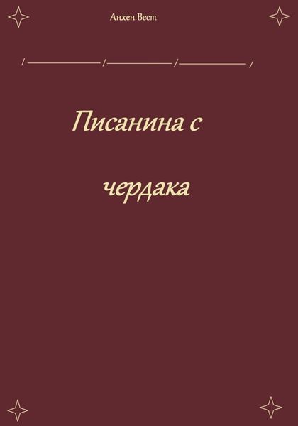 Обложка книги  «Писанина с чердака»