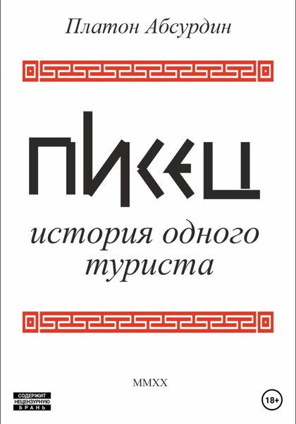 Обложка книги  «Писец. История одного туриста»