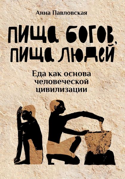 Обложка книги  «Пища богов, пища людей. Еда как основа человеческой цивилизации»