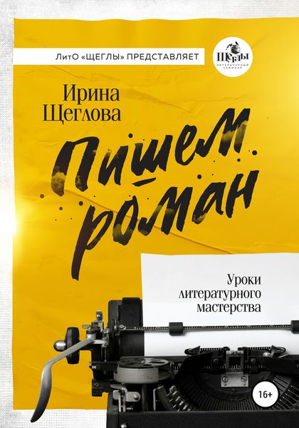 Обложка книги  «Пишем роман. Основы писательского мастерства. Очерки и размышления»