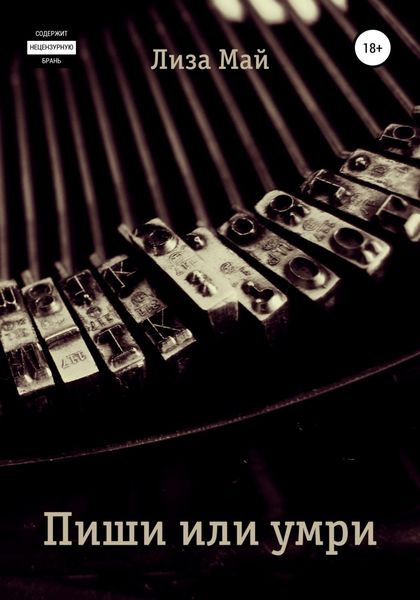 Обложка книги  «Пиши или умри»