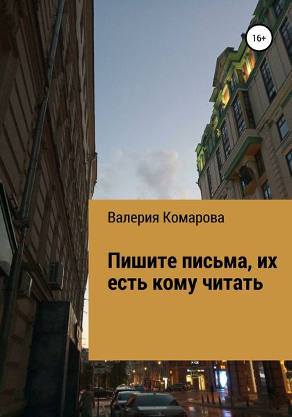 Обложка книги  «Пишите письма, их есть кому читать»