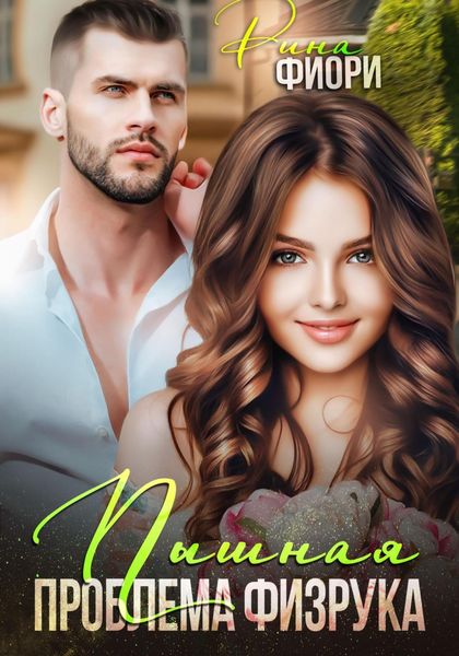 Обложка книги  «Пышная проблема физрука»