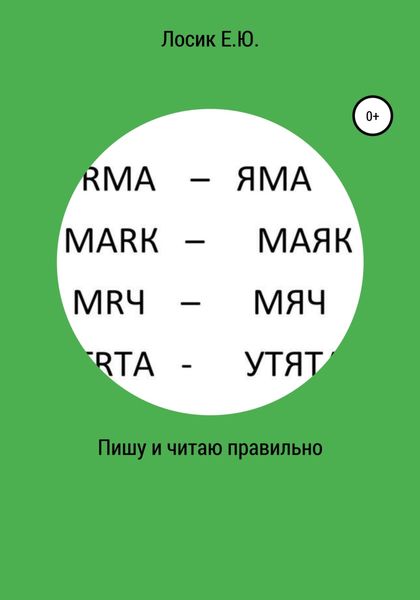 Обложка книги  «Пишу и читаю правильно»