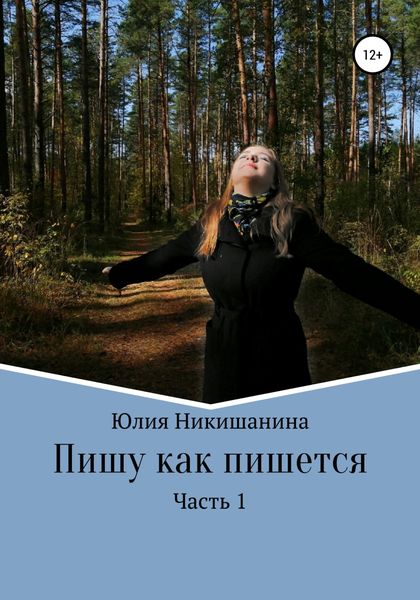 Обложка книги  «Пишу как пишется. Часть 1»