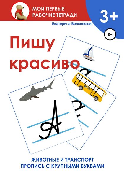 Обложка книги  «Пишу красиво. Мои первые рабочие тетради»