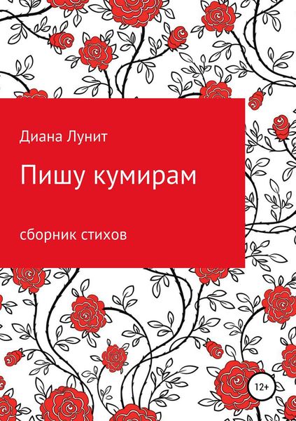 Обложка книги  «Пишу кумирам»