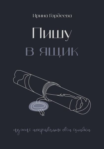Обложка книги  «Пишу в ящик»