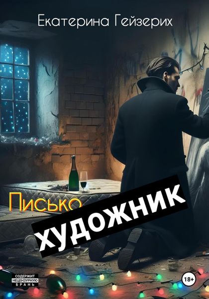Обложка книги  «Писькохудожник»