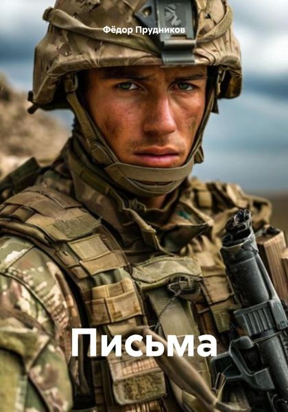 Обложка книги  «Письма»