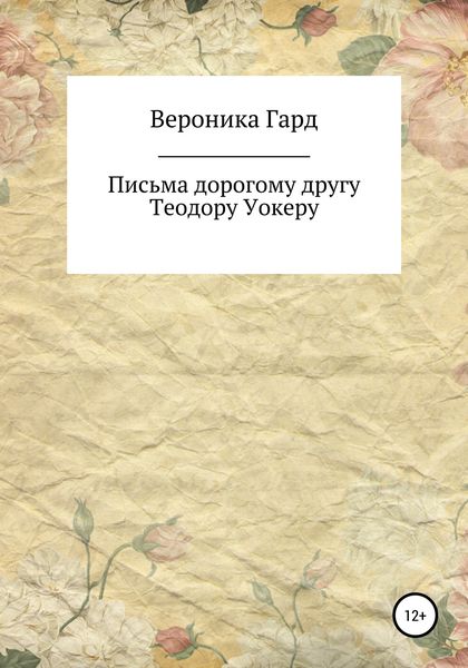Обложка книги  «Письма дорогому другу Теодору Уокеру»