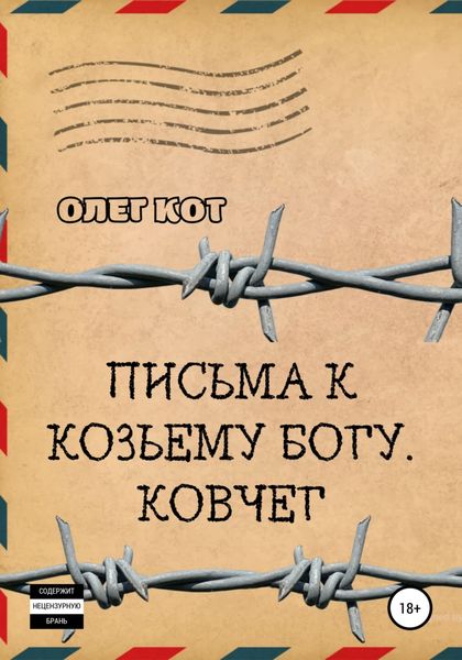 Обложка книги  «Письма к козьему богу. Ковчег»