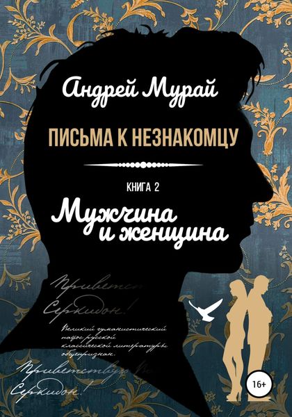 Обложка книги  «Письма к незнакомцу. Книга 2. Мужчина и женщина»