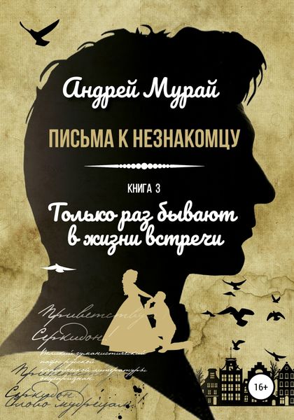 Обложка книги  «Письма к незнакомцу. Книга 3. Только раз бывают в жизни встречи»
