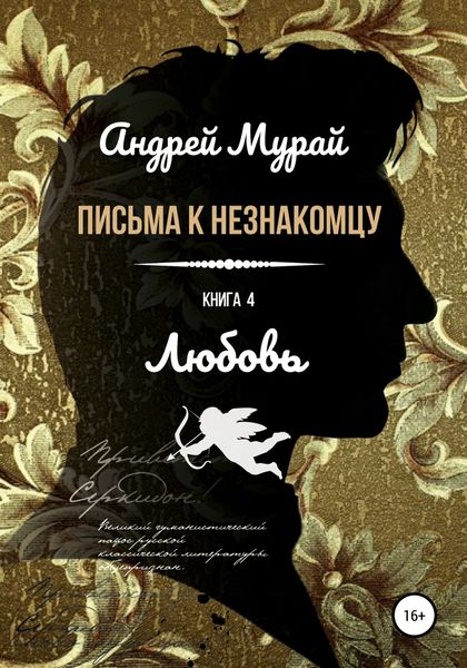 Обложка книги  «Письма к незнакомцу. Книга 4. Любовь»