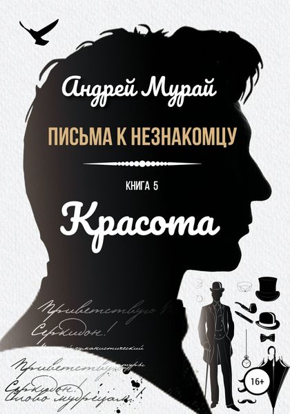 Обложка книги  «Письма к незнакомцу. Книга 5. Красота»
