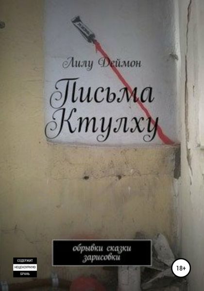 Обложка книги  «Письма Ктулху»