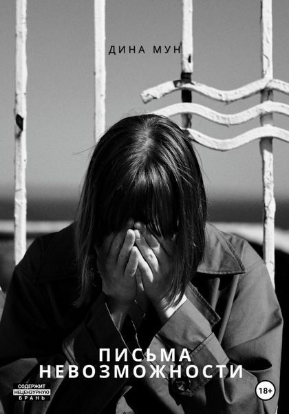 Обложка книги  «Письма Невозможности»