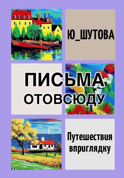 Обложка книги  «Письма отовсюду»