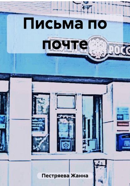 Обложка книги  «Письма по почте»