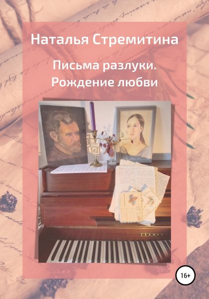 Обложка книги  «Письма разлуки. Рождение любви»