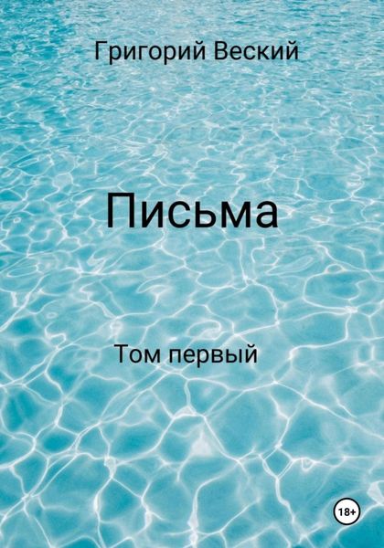 Обложка книги  «Письма. Том первый»