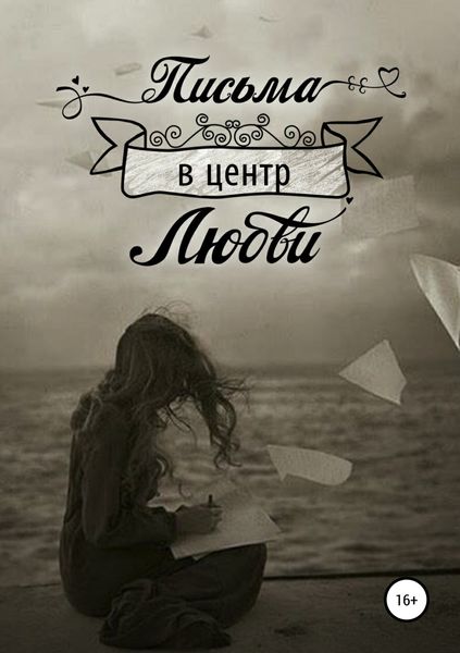 Обложка книги  «Письма в центр любви»