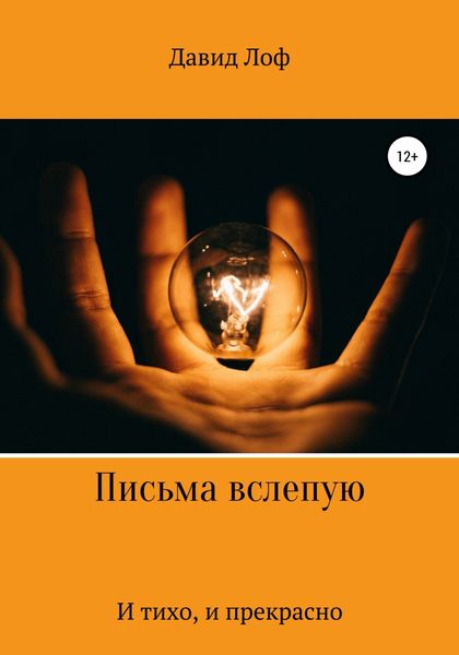 Обложка книги  «Письма вслепую. И тихо, и прекрасно»