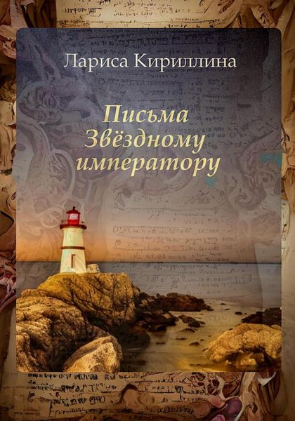 Обложка книги  «Письма Звёздному императору»