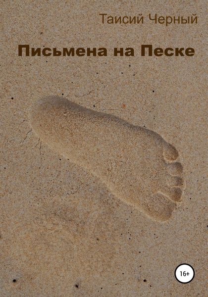 Обложка книги  «Письмена на песке»