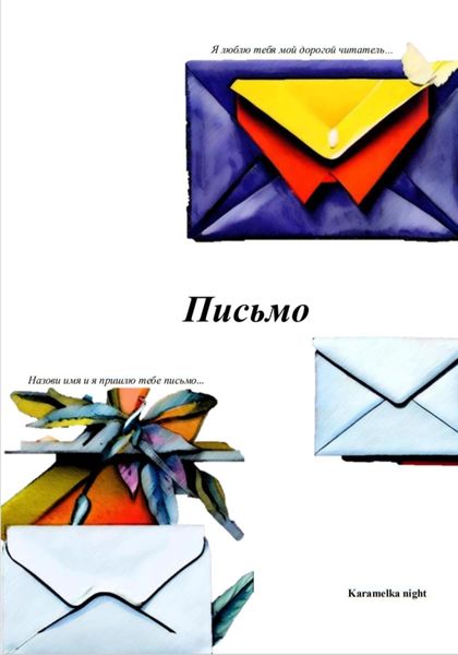 Обложка книги  «Письмо»