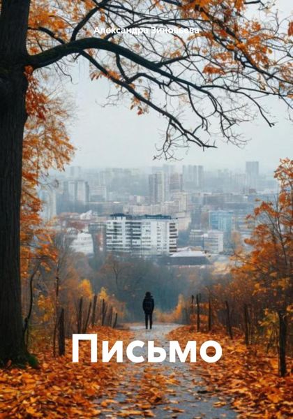 Обложка книги  «Письмо»