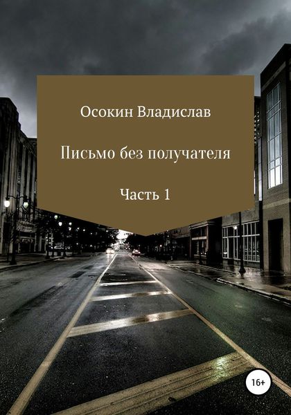 Обложка книги  «Письмо без получателя. Часть 1»