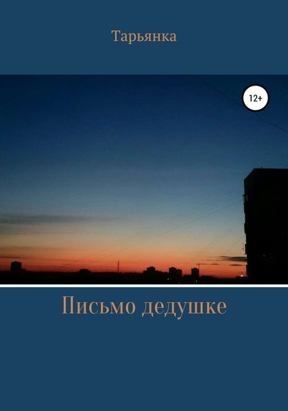 Обложка книги  «Письмо дедушке»