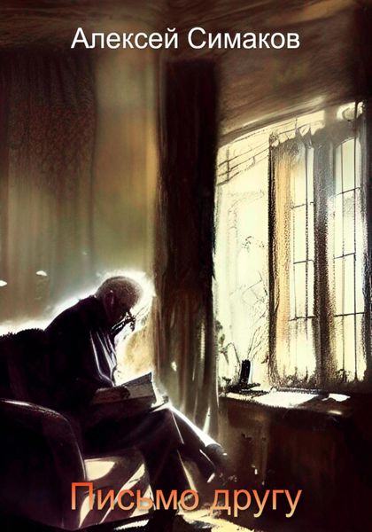 Обложка книги  «Письмо другу»