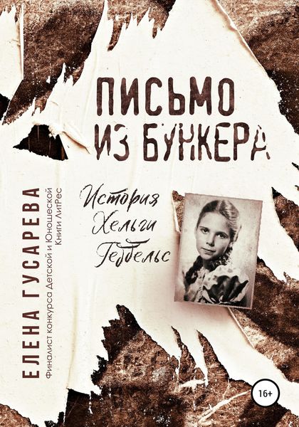 Обложка книги  «Письмо из бункера»